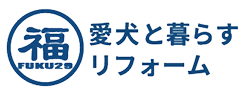 【デモサイト】愛犬リフォーム